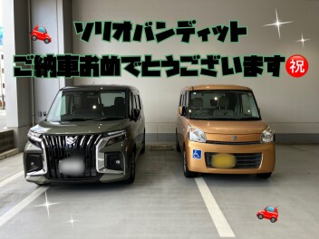 ソリオバンディットご納車おめでとうございます！